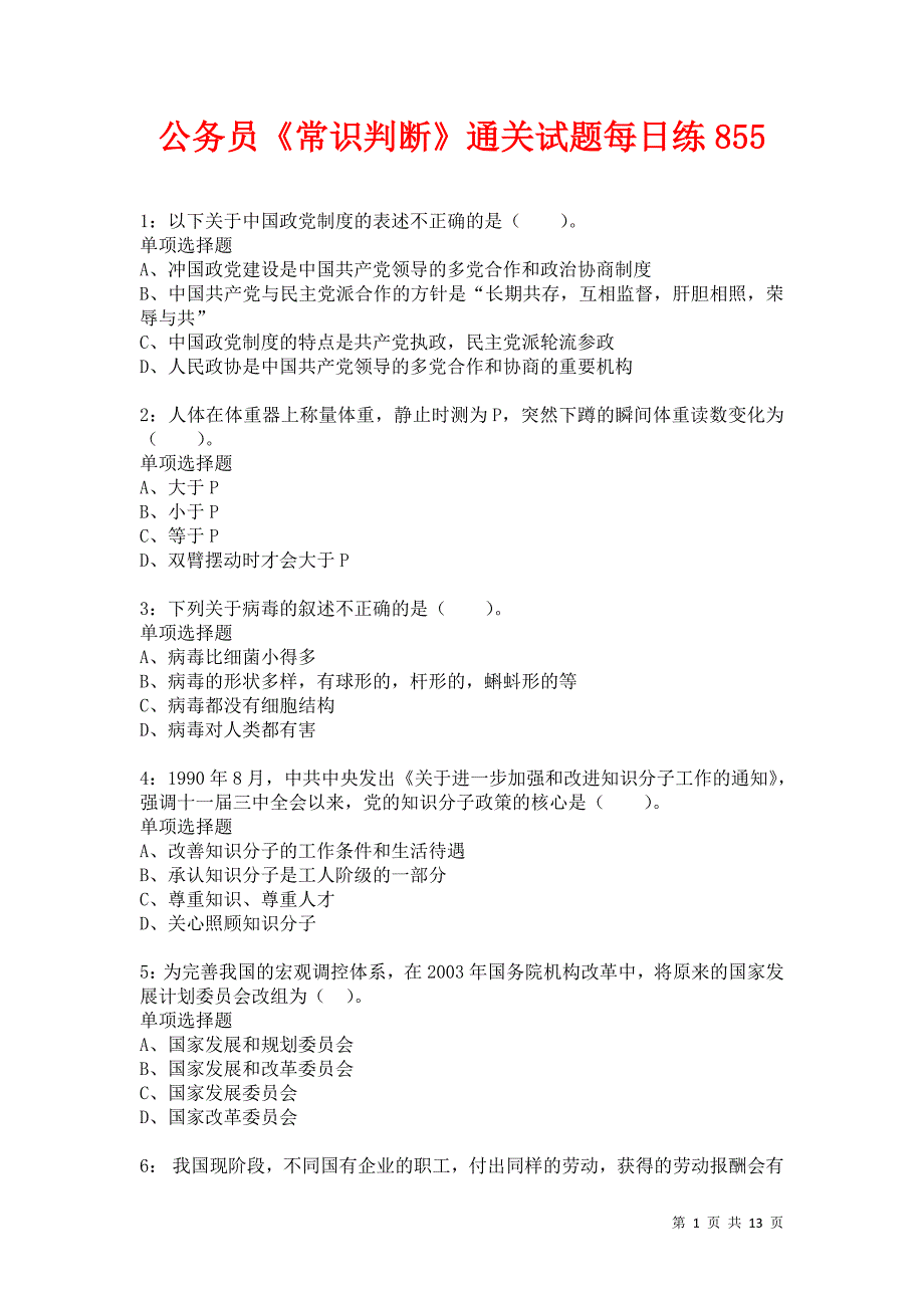 公务员《常识判断》通关试题每日练855卷8_第1页