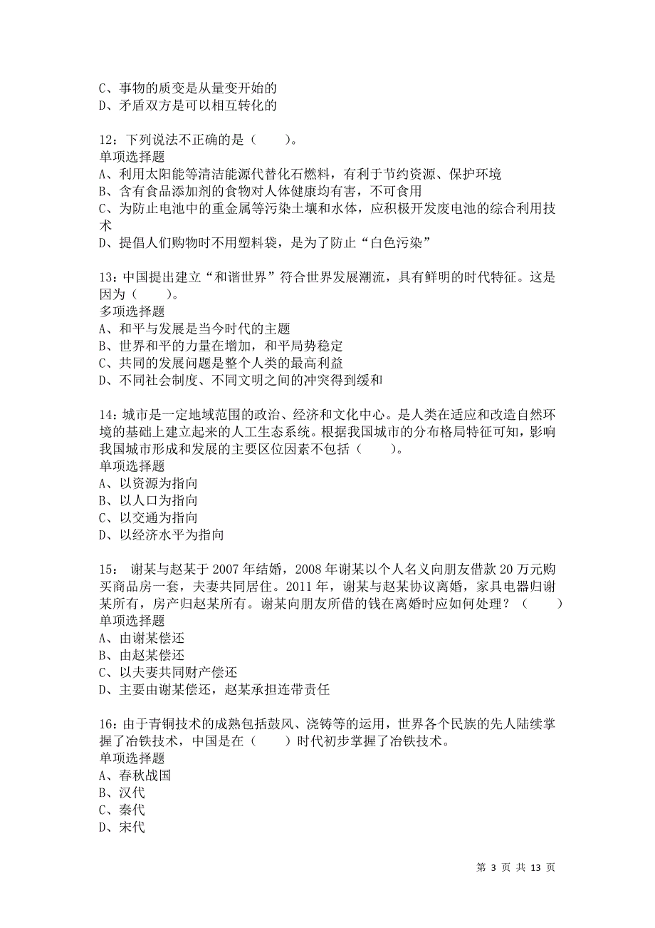 公务员《常识判断》通关试题每日练855卷8_第3页