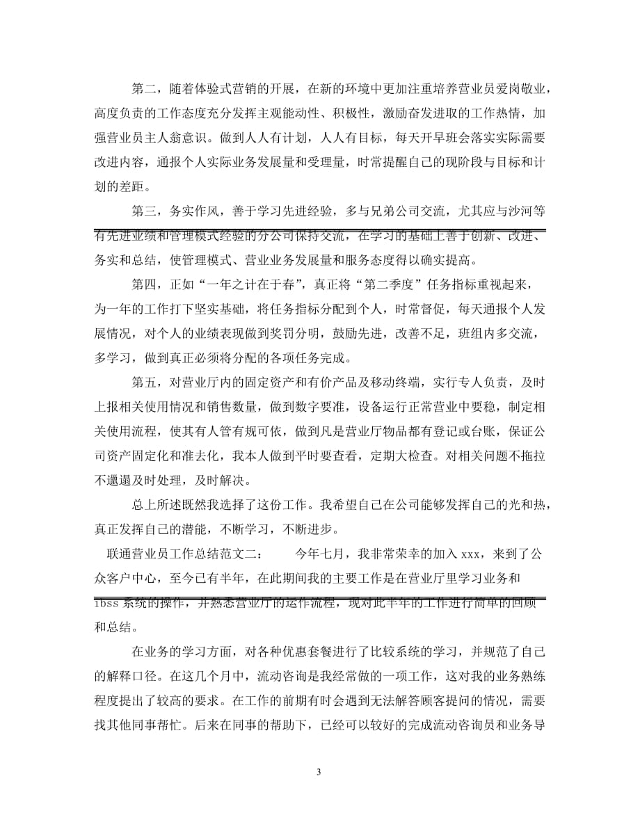 [精选]联通营业员工作总结例文_第3页