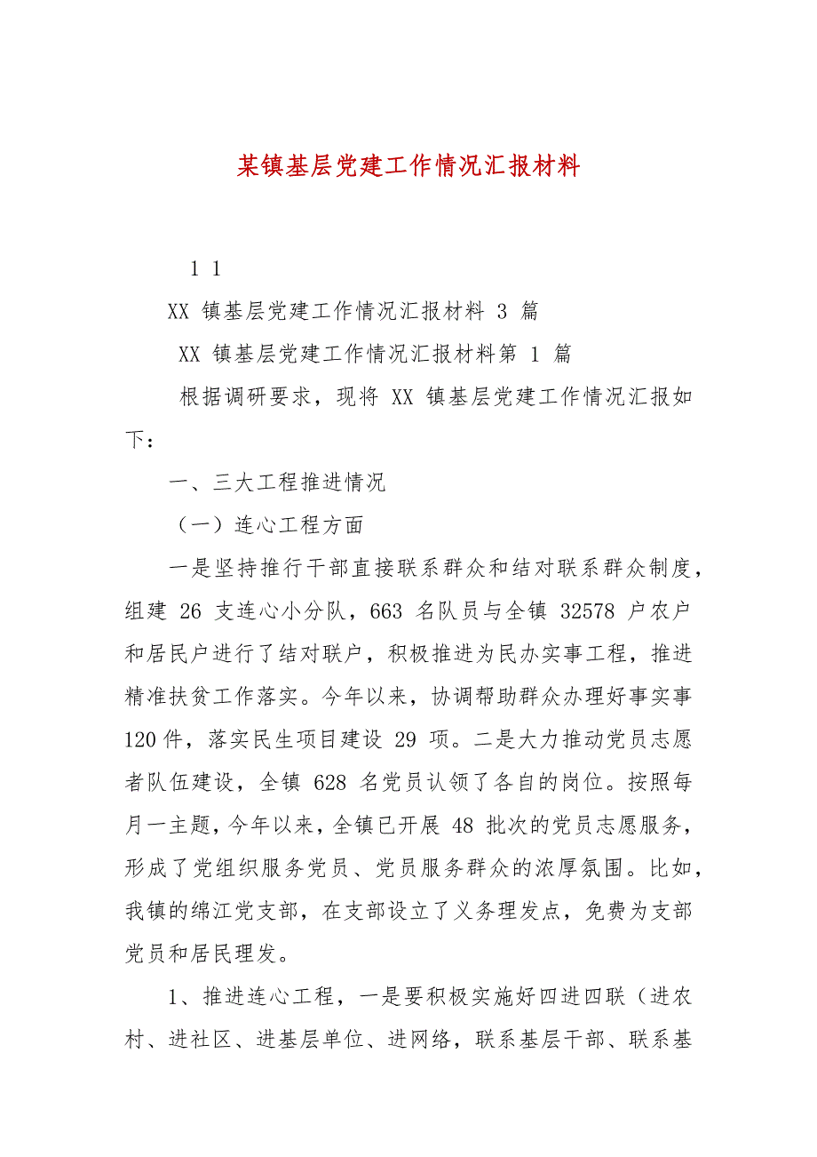 某镇基层党建工作情况汇报材料_第1页