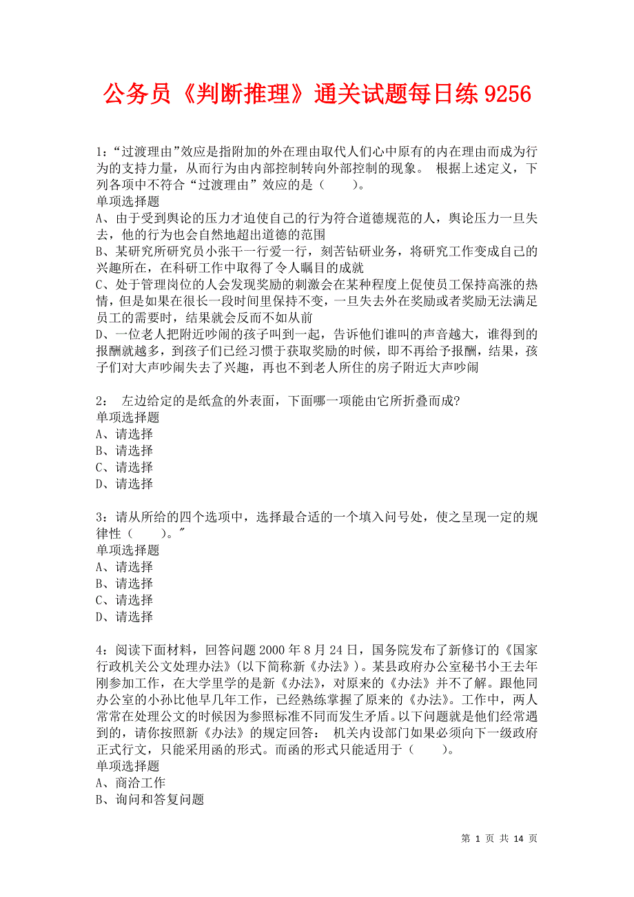 公务员《判断推理》通关试题每日练9256卷5_第1页