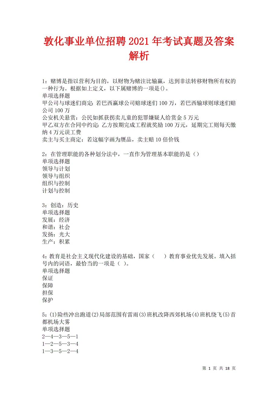 敦化事业单位招聘2021年考试真题及答案解析卷13_第1页