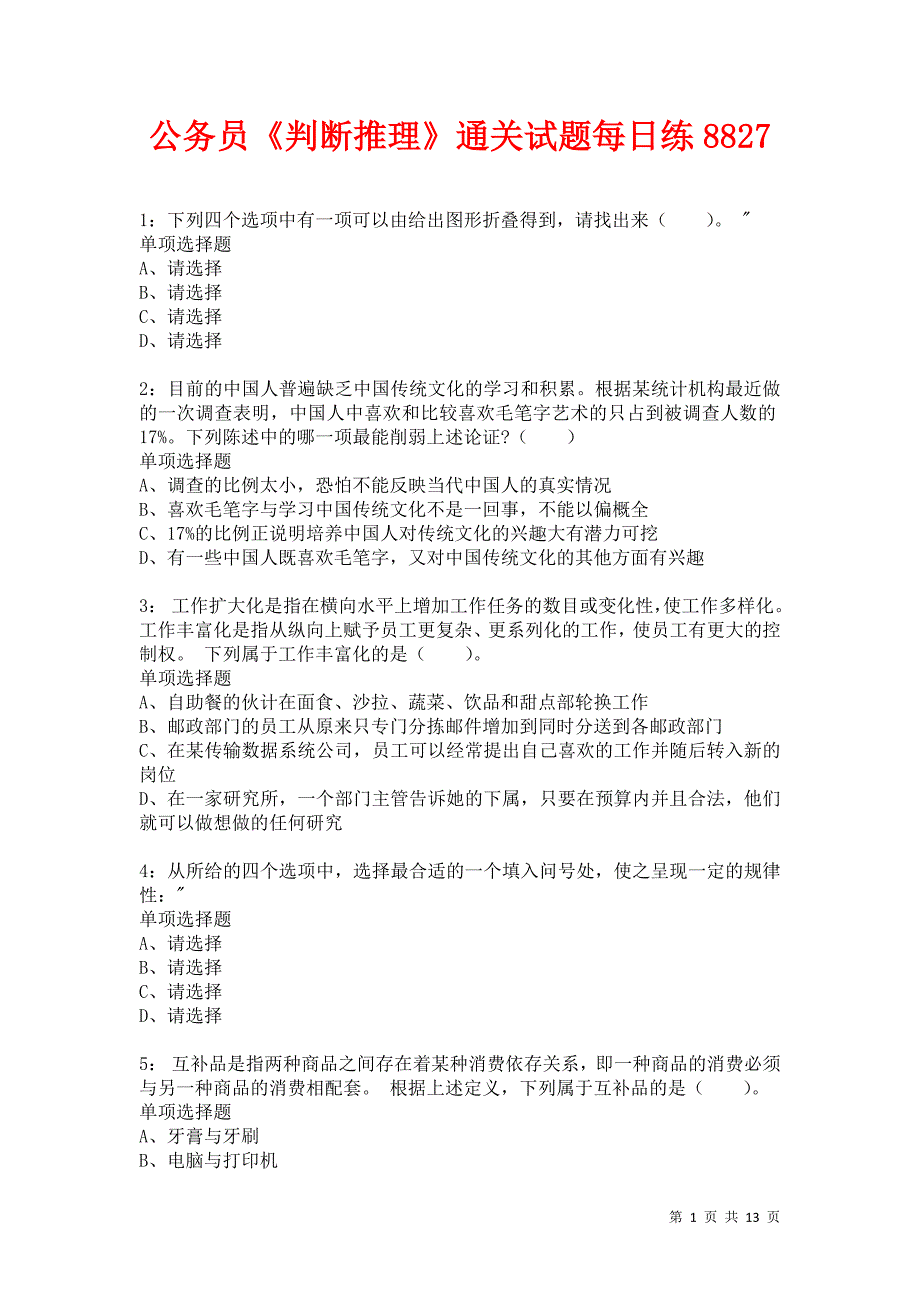 公务员《判断推理》通关试题每日练8827卷5_第1页