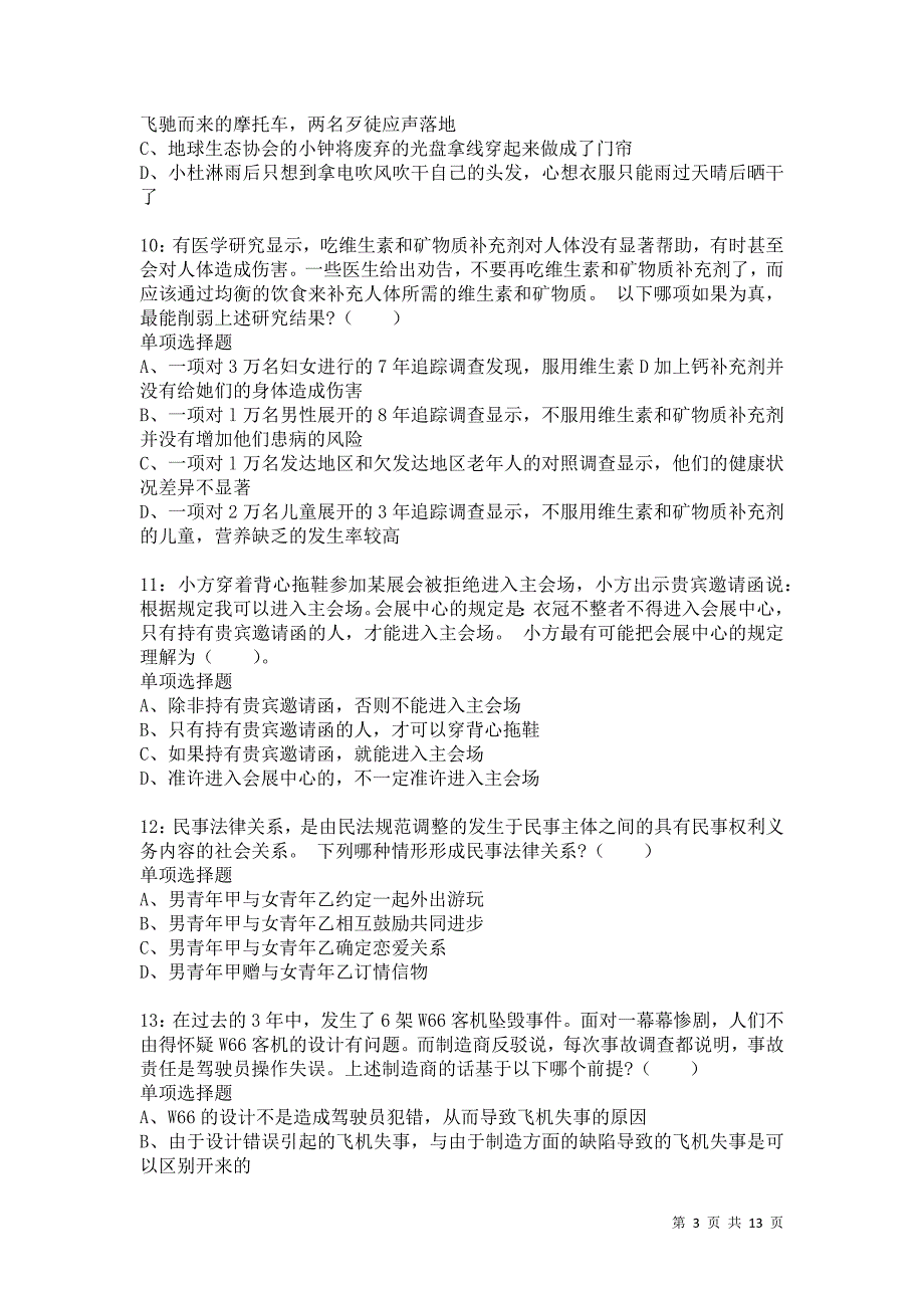 公务员《判断推理》通关试题每日练8827卷5_第3页