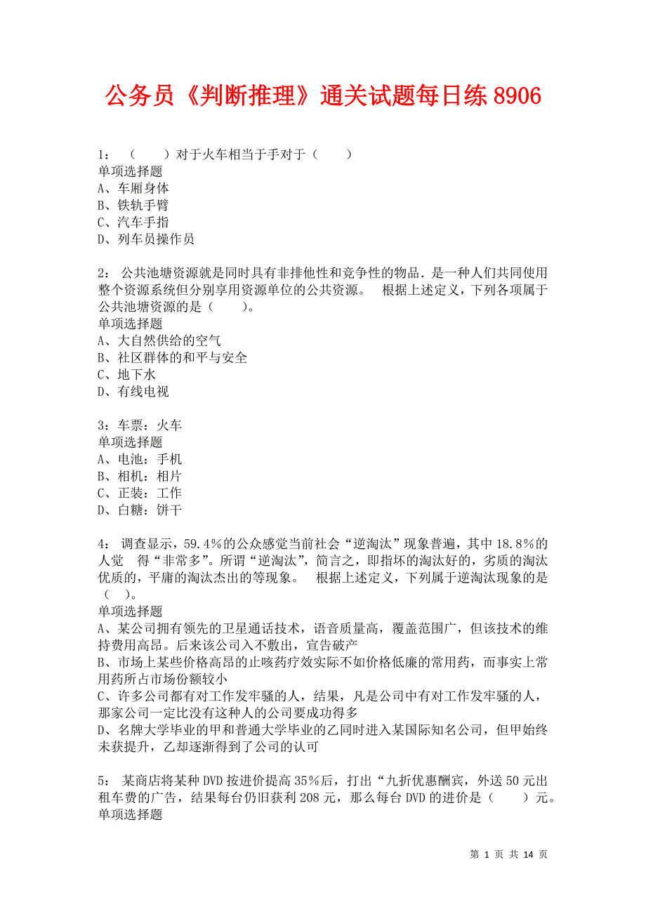 公务员《判断推理》通关试题每日练8906卷1_第1页