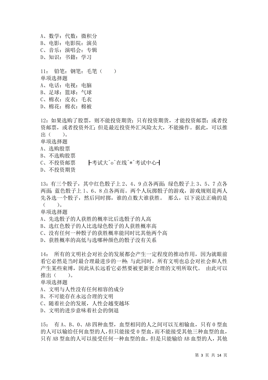 公务员《判断推理》通关试题每日练8906卷1_第3页