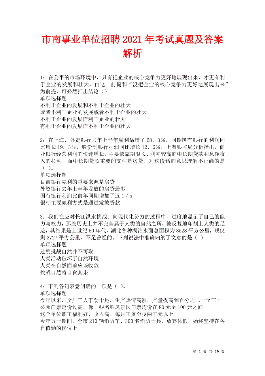 市南事业单位招聘2021年考试真题及答案解析卷6_第1页