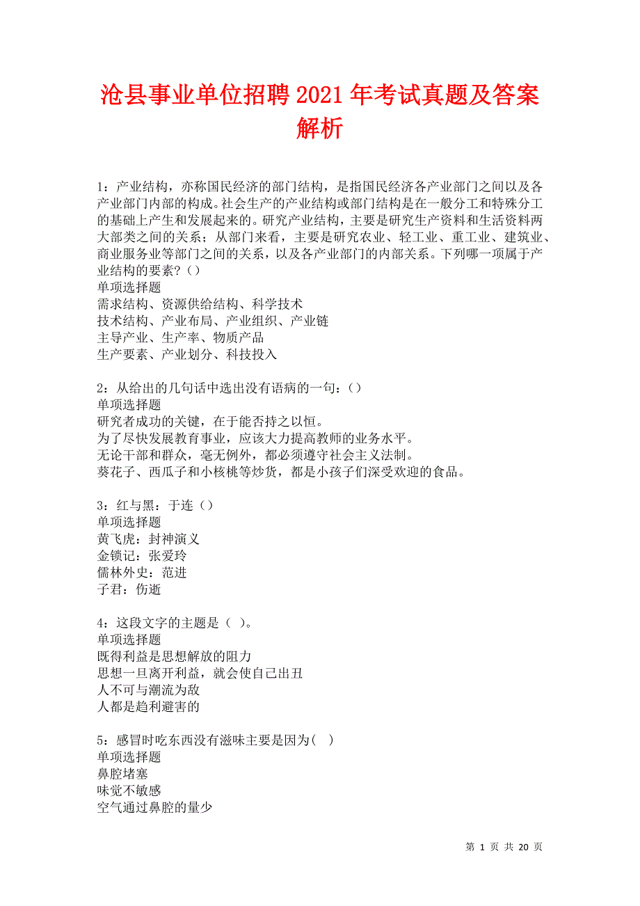 沧县事业单位招聘2021年考试真题及答案解析卷23_第1页