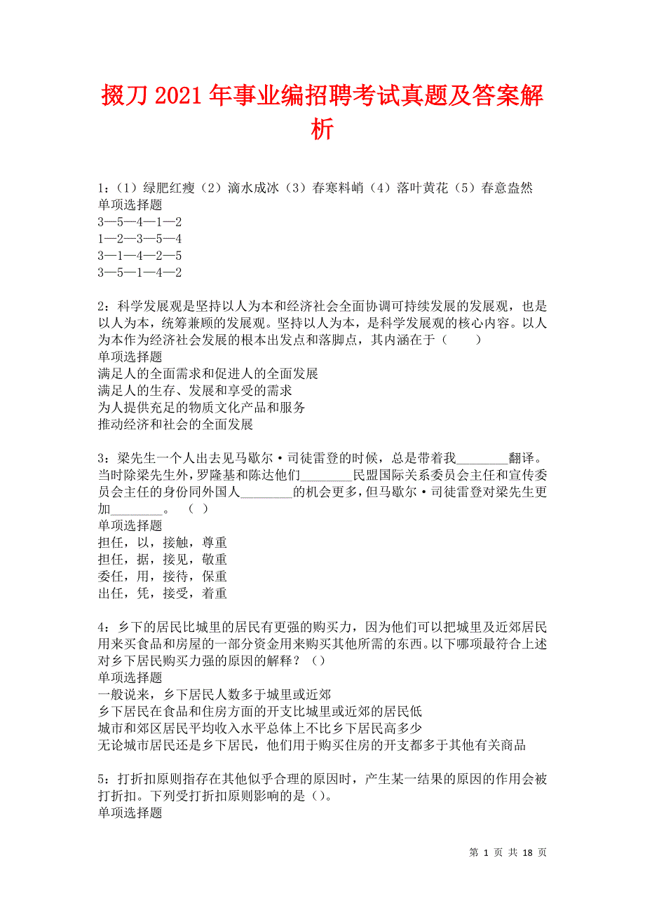 掇刀2021年事业编招聘考试真题及答案解析卷6_第1页