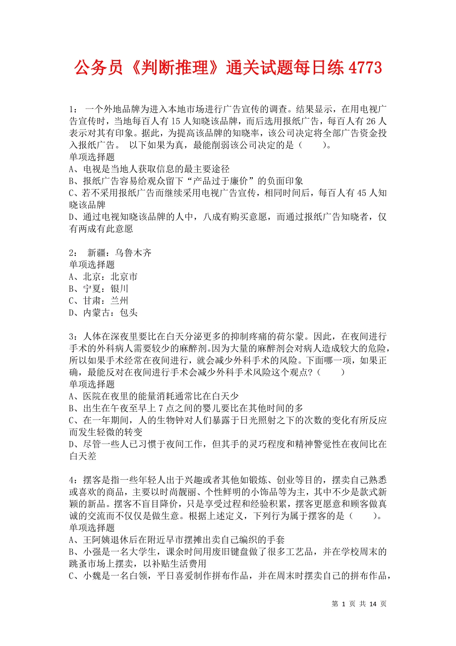 公务员《判断推理》通关试题每日练4773卷4_第1页