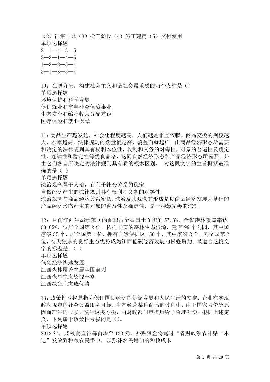 海城2021年事业编招聘考试真题及答案解析卷32_第3页