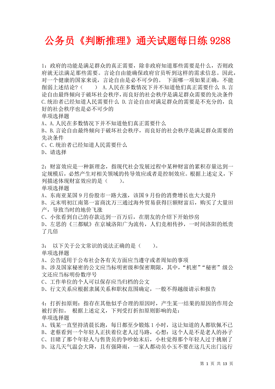 公务员《判断推理》通关试题每日练9288卷5_第1页