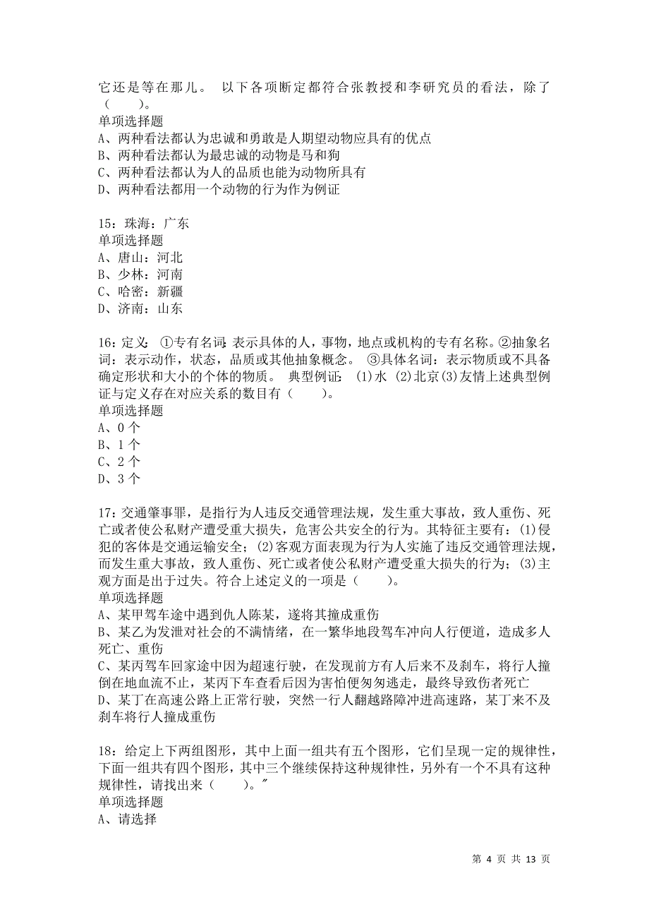 公务员《判断推理》通关试题每日练9288卷5_第4页