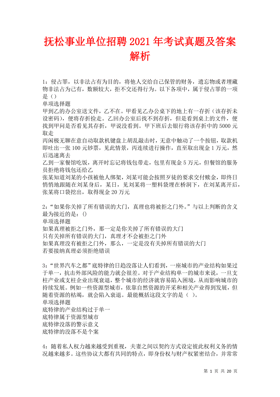 抚松事业单位招聘2021年考试真题及答案解析卷17_第1页