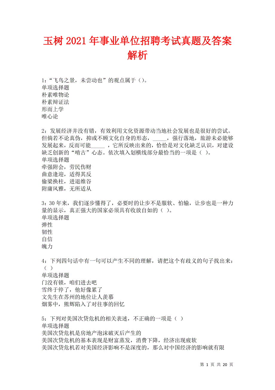 玉树2021年事业单位招聘考试真题及答案解析卷20_第1页