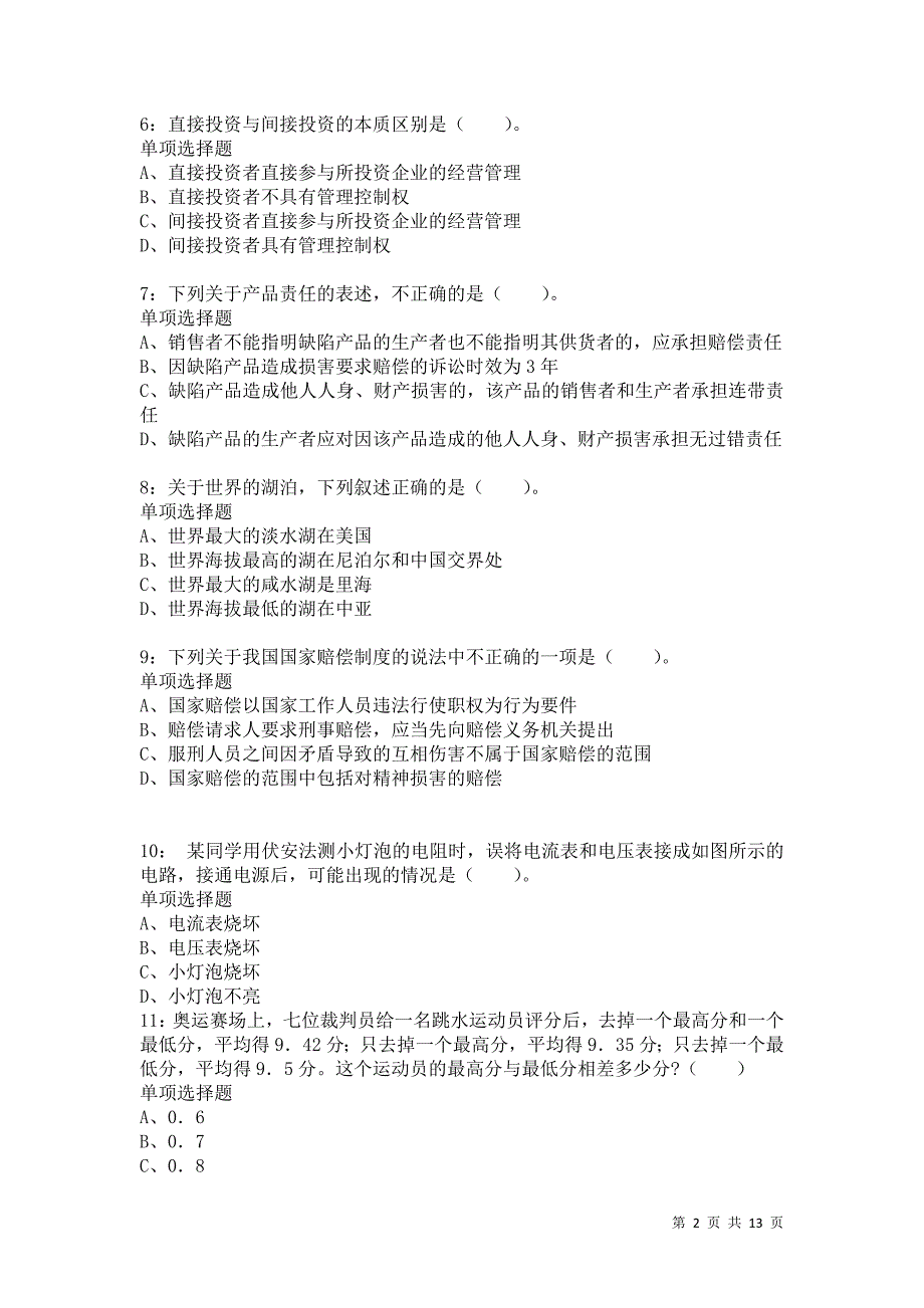 公务员《常识判断》通关试题每日练851卷2_第2页