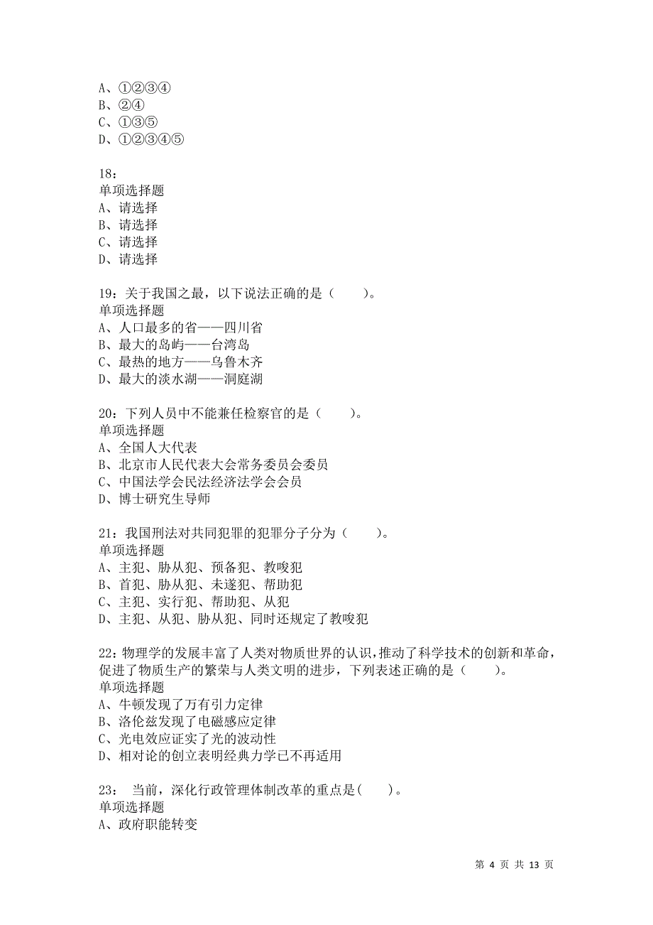 公务员《常识判断》通关试题每日练851卷2_第4页