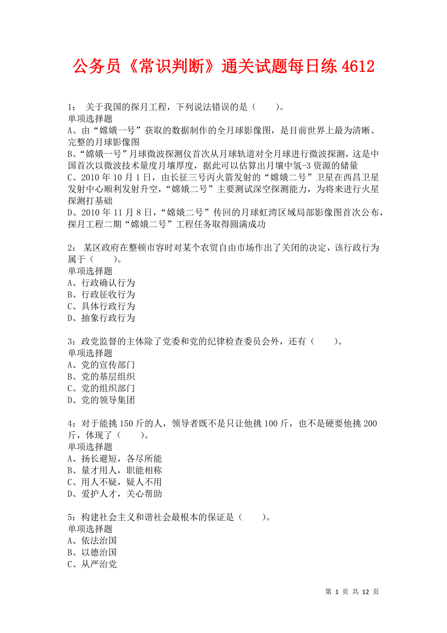 公务员《常识判断》通关试题每日练4612卷4_第1页