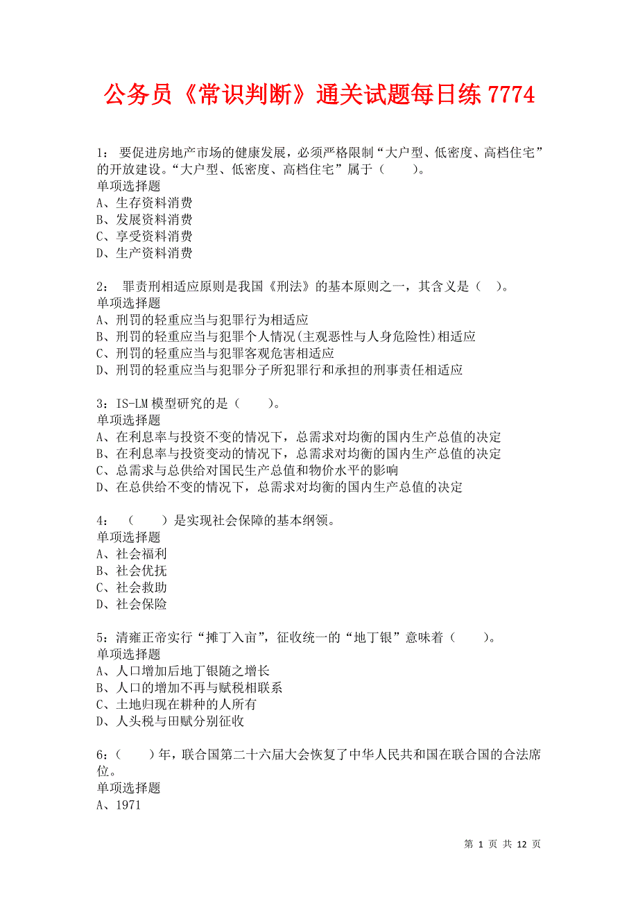 公务员《常识判断》通关试题每日练7774卷1_第1页