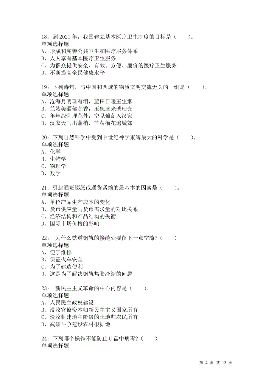 公务员《常识判断》通关试题每日练7774卷1_第4页