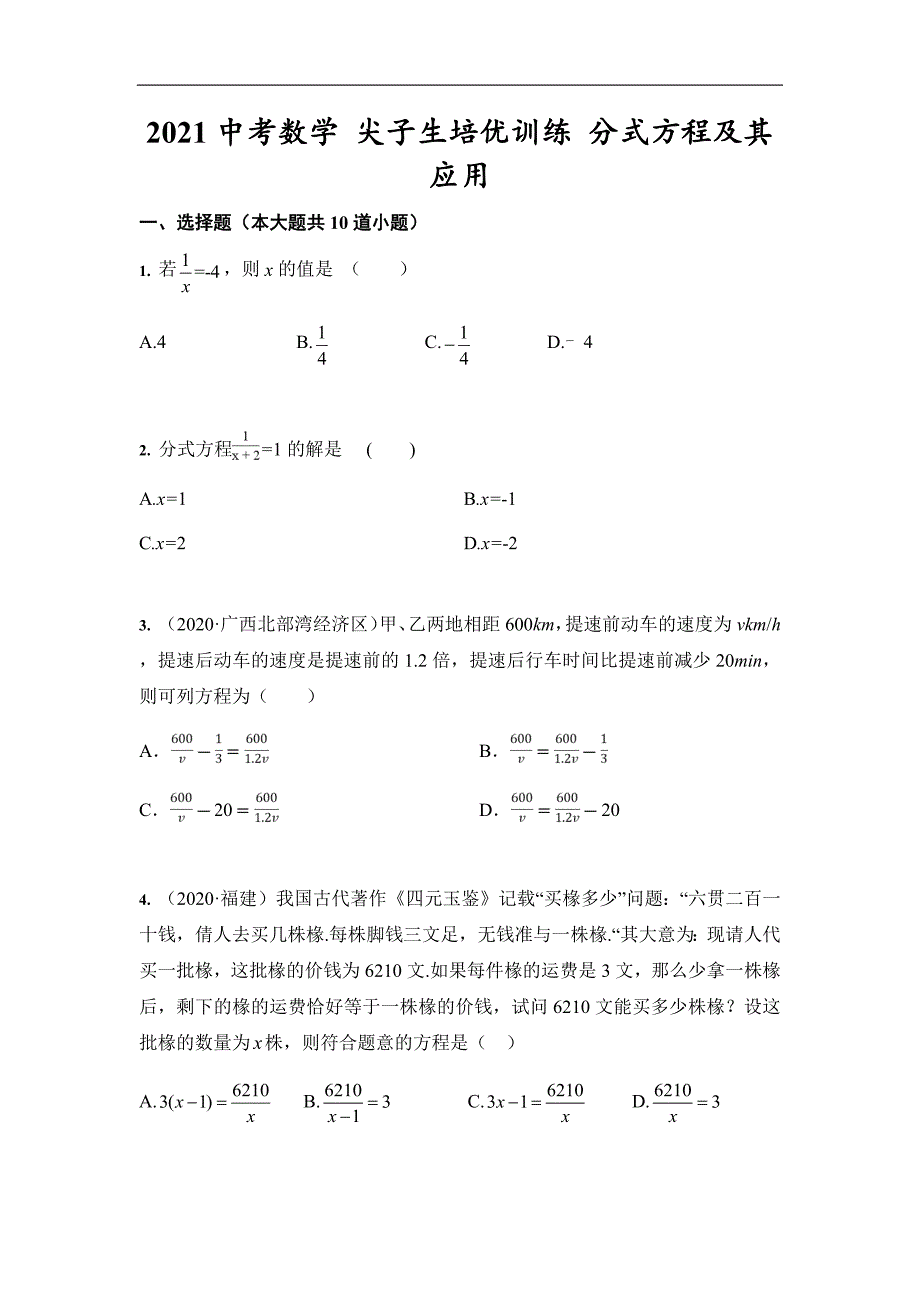 2021年九年级中考数学 尖子生培优训练 分式方程及其应用_第1页