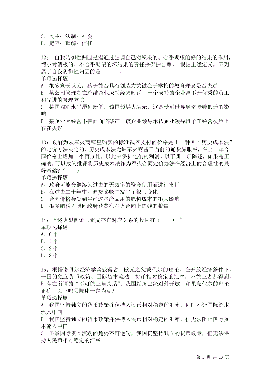 公务员《判断推理》通关试题每日练5328卷6_第3页