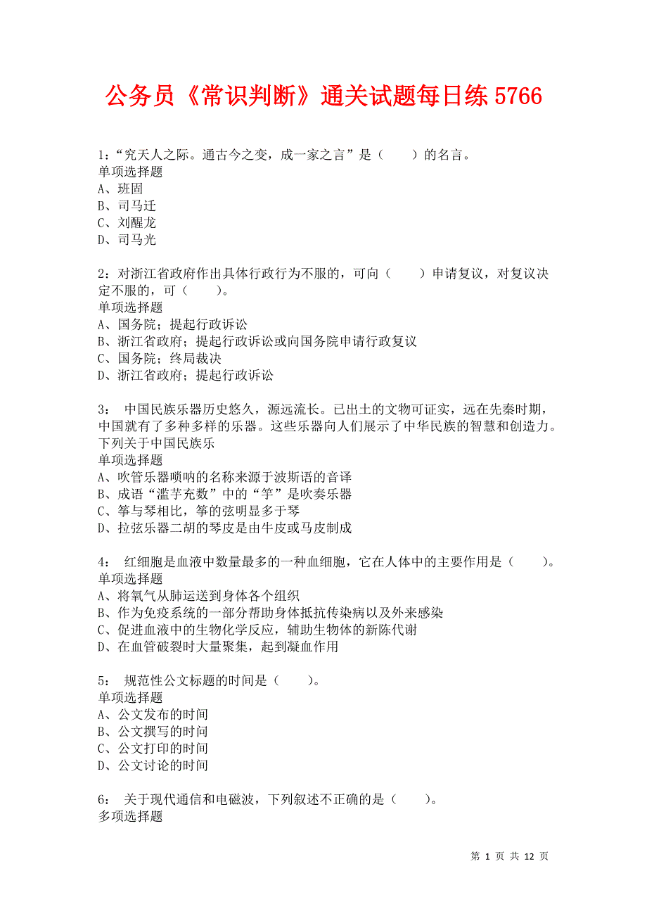 公务员《常识判断》通关试题每日练5766卷5_第1页