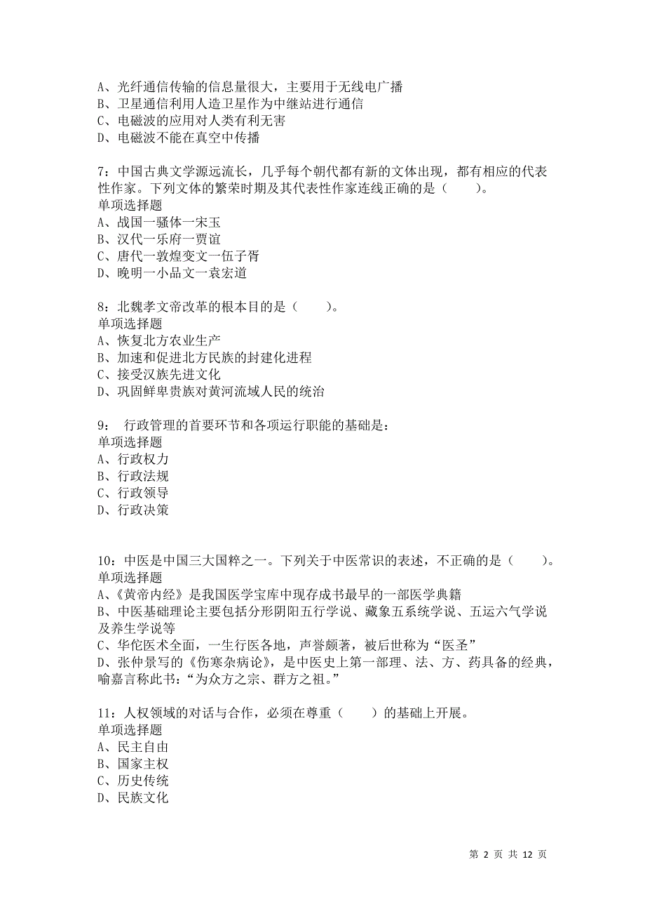 公务员《常识判断》通关试题每日练5766卷5_第2页