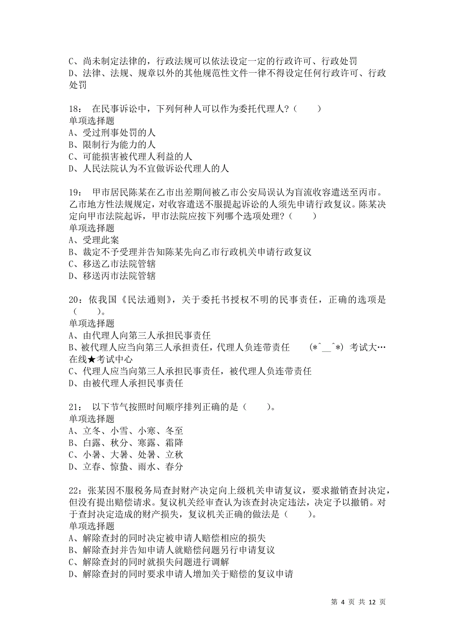 公务员《常识判断》通关试题每日练5766卷5_第4页