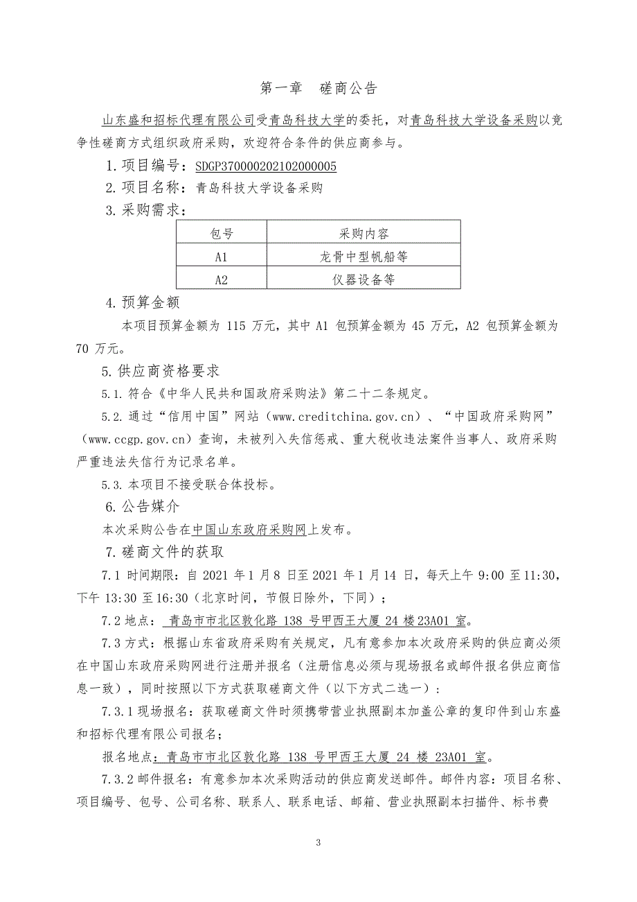 青岛科技大学设备采购竞争性磋商1_第3页