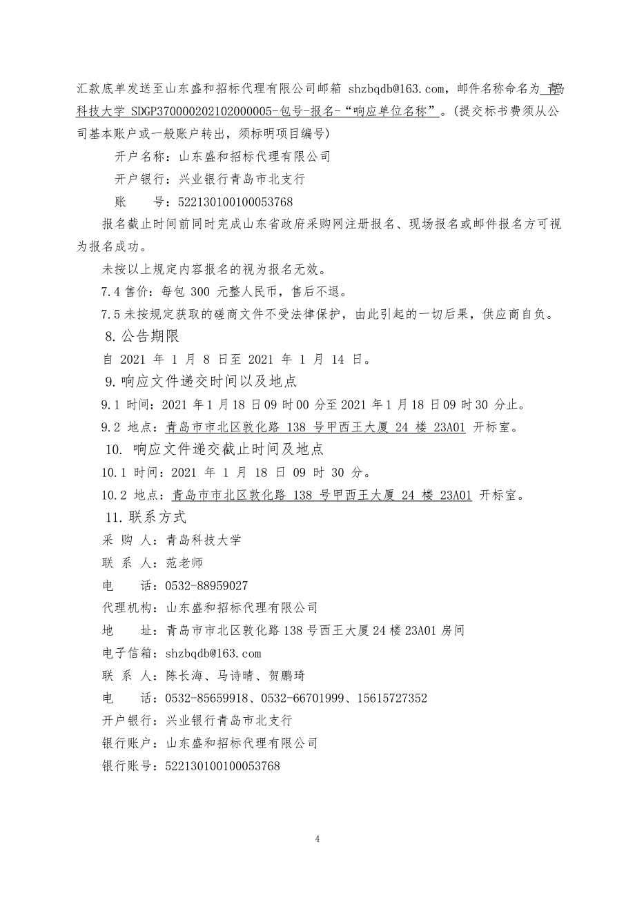 青岛科技大学设备采购竞争性磋商1_第4页