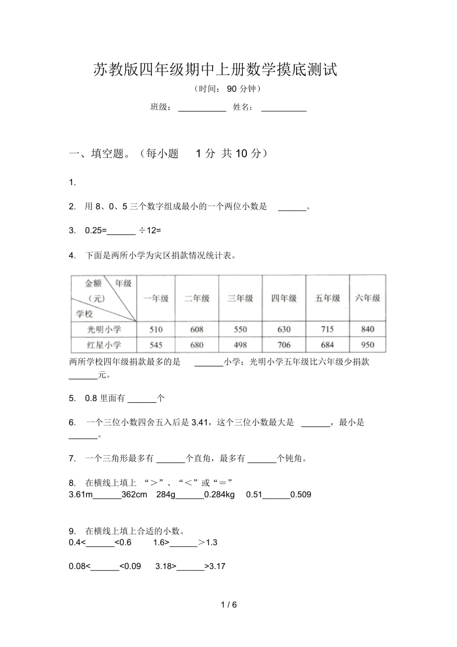 苏教版四年级期中上册数学摸底测试_第1页