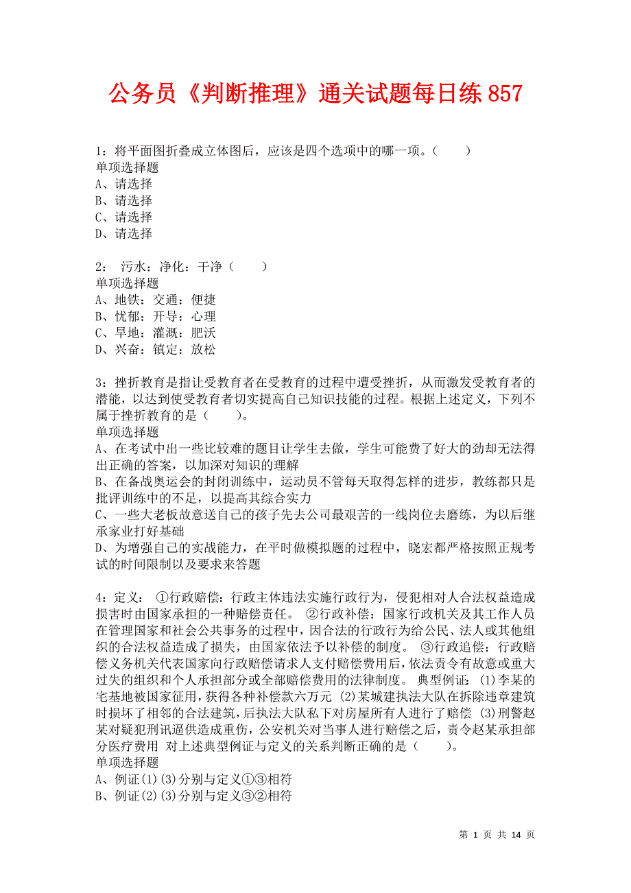 公务员《判断推理》通关试题每日练857卷9_第1页