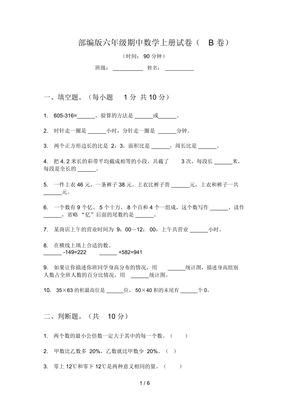 部编版六年级期中数学上册试卷(B卷)_第1页