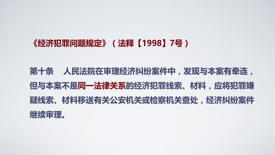 涉银行刑民交叉案件法律问题分析与探讨-精品课件系列_第4页