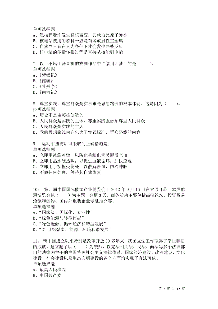 公务员《常识判断》通关试题每日练865卷4_第2页