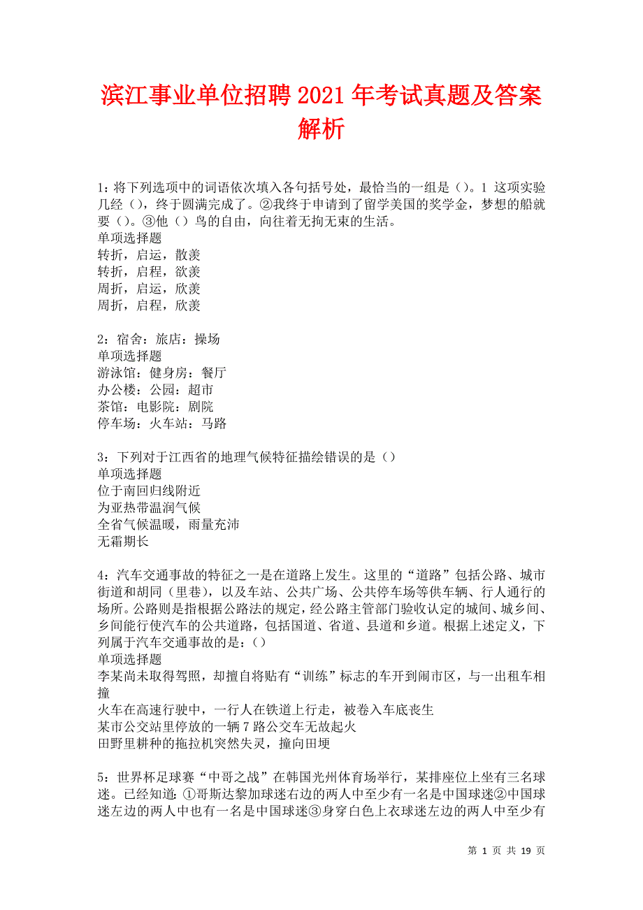 滨江事业单位招聘2021年考试真题及答案解析卷7_第1页