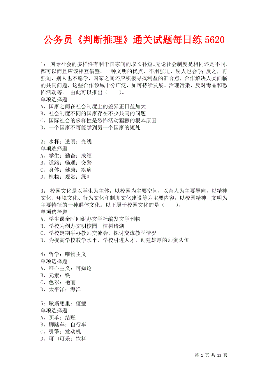 公务员《判断推理》通关试题每日练5620卷2_第1页