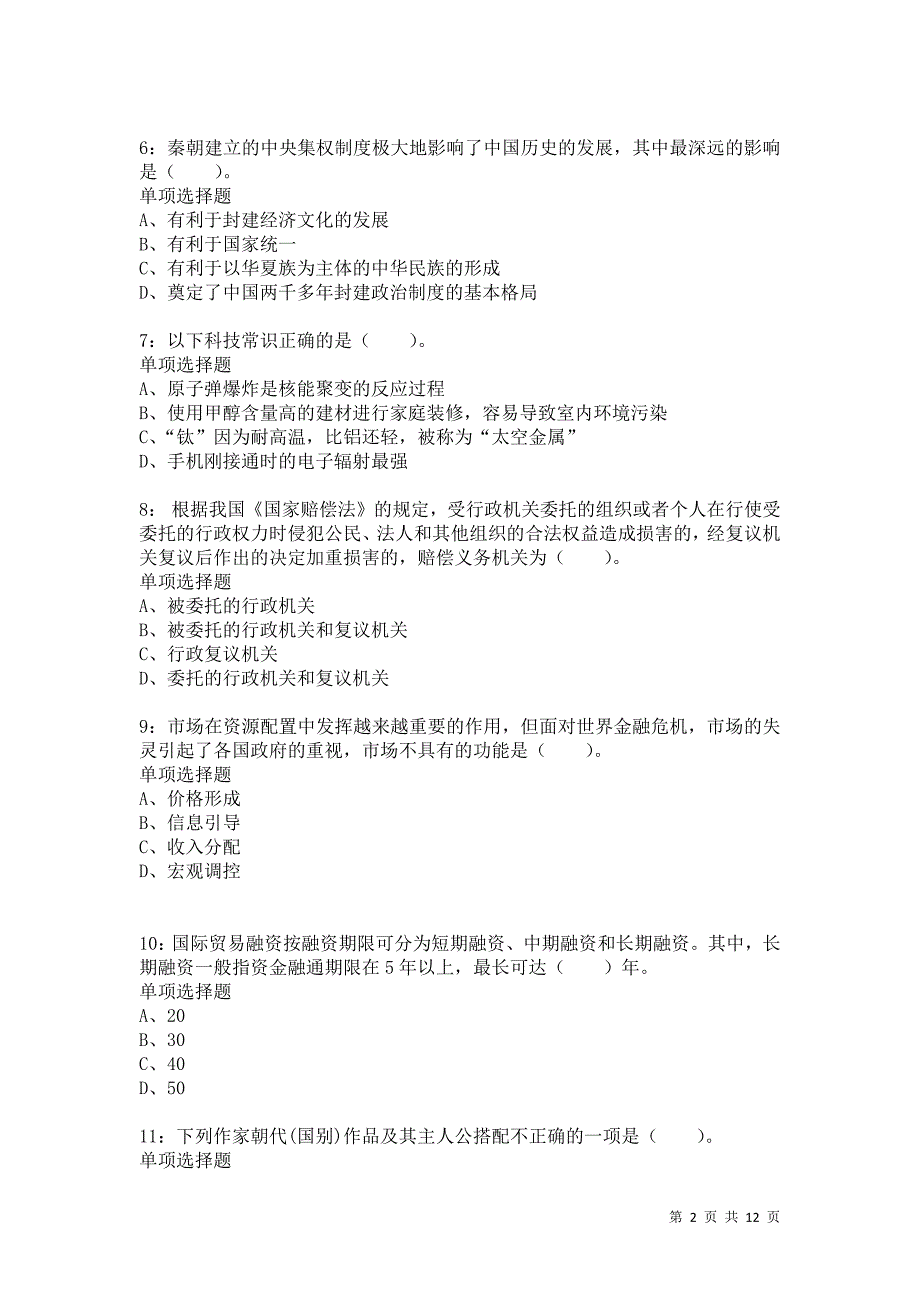 公务员《常识判断》通关试题每日练6906_第2页