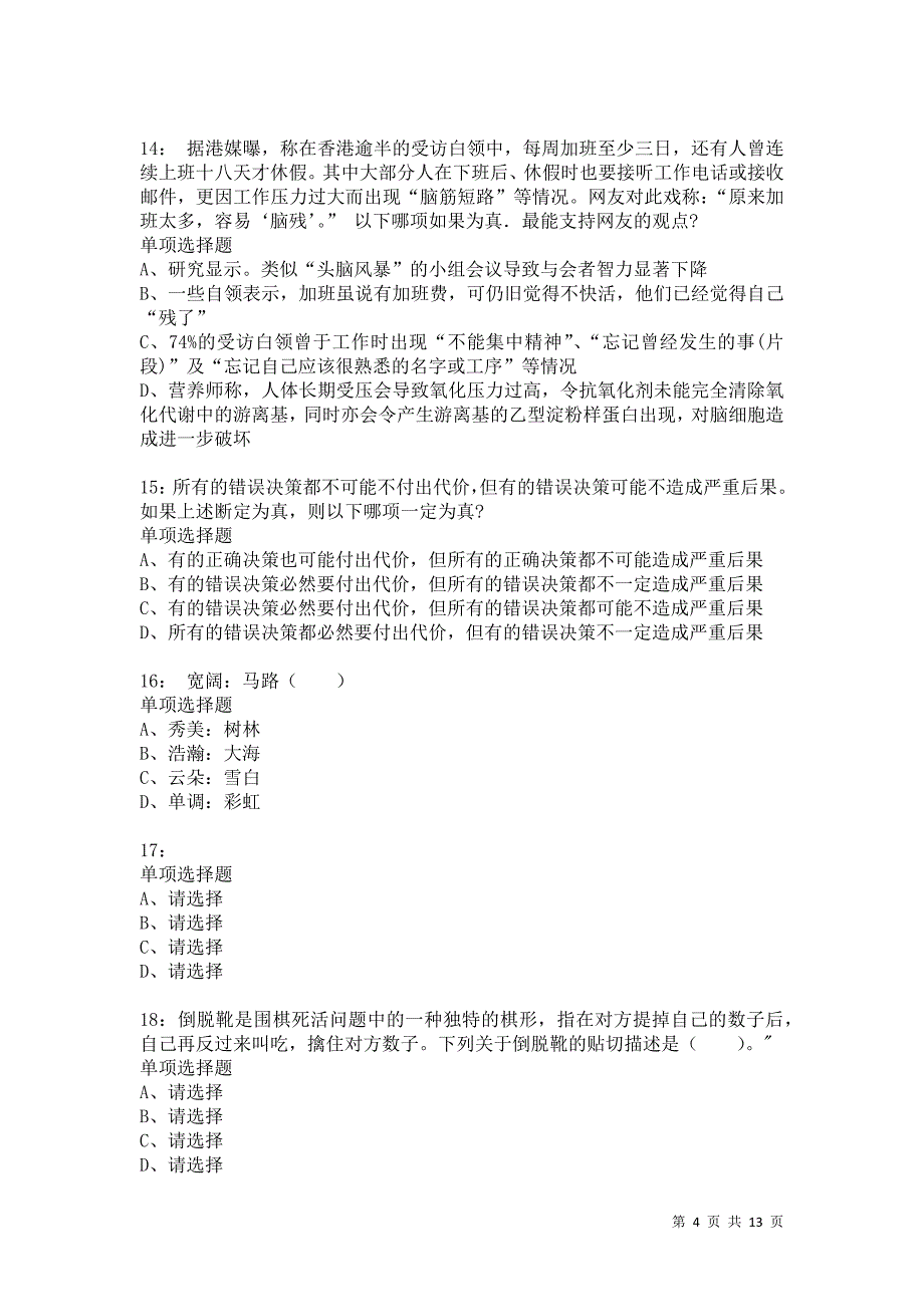 公务员《判断推理》通关试题每日练983卷1_第4页