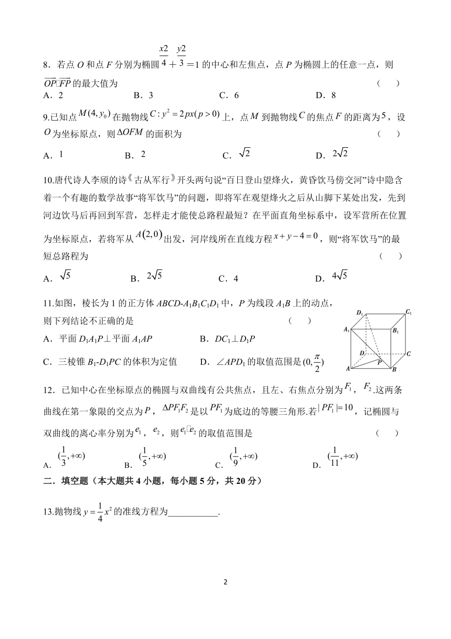 黑龙江省佳木斯市第一中学2020—2021高二学年第一学年度第二学段期末考试文科数学试题含参考答案_第2页