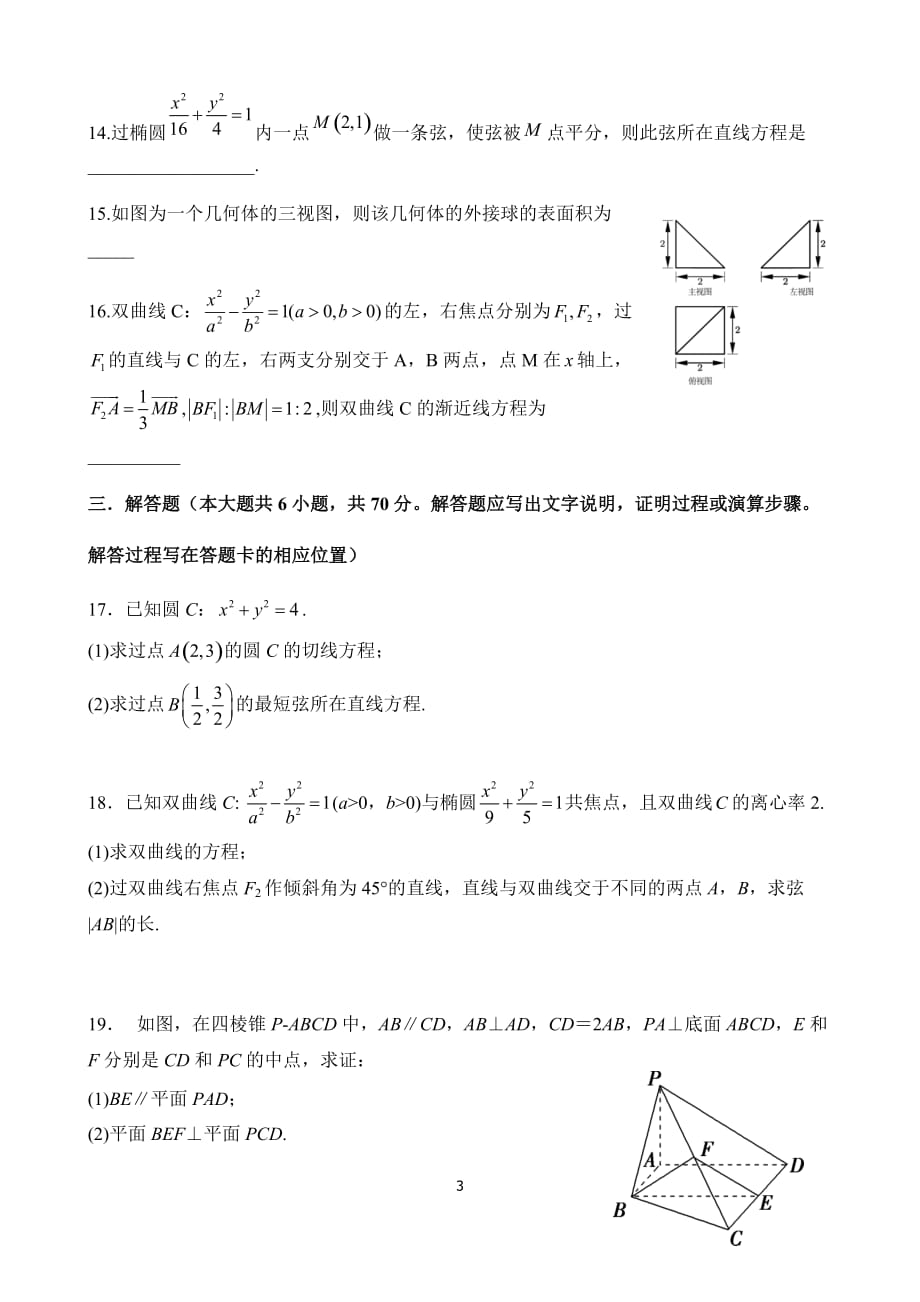 黑龙江省佳木斯市第一中学2020—2021高二学年第一学年度第二学段期末考试文科数学试题含参考答案_第3页