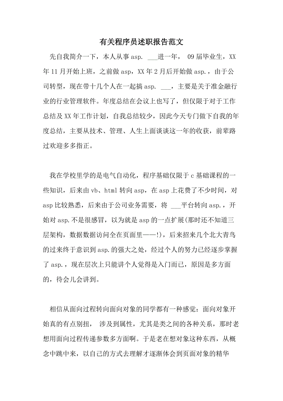 2021年有关程序员述职报告范文_第1页