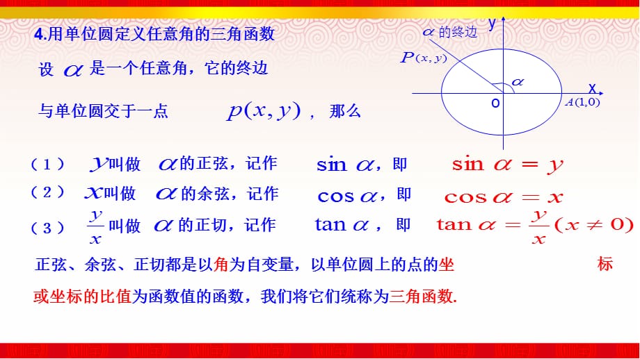 高中数学1.2.1任意角的三角函数（二）_第5页