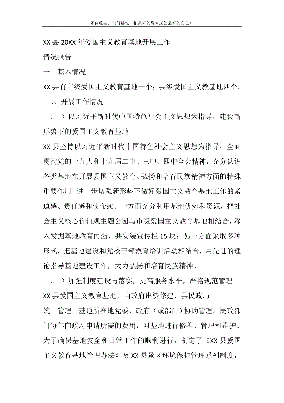 2021年XX县爱国主义教育基地开展工作情况报告_第2页