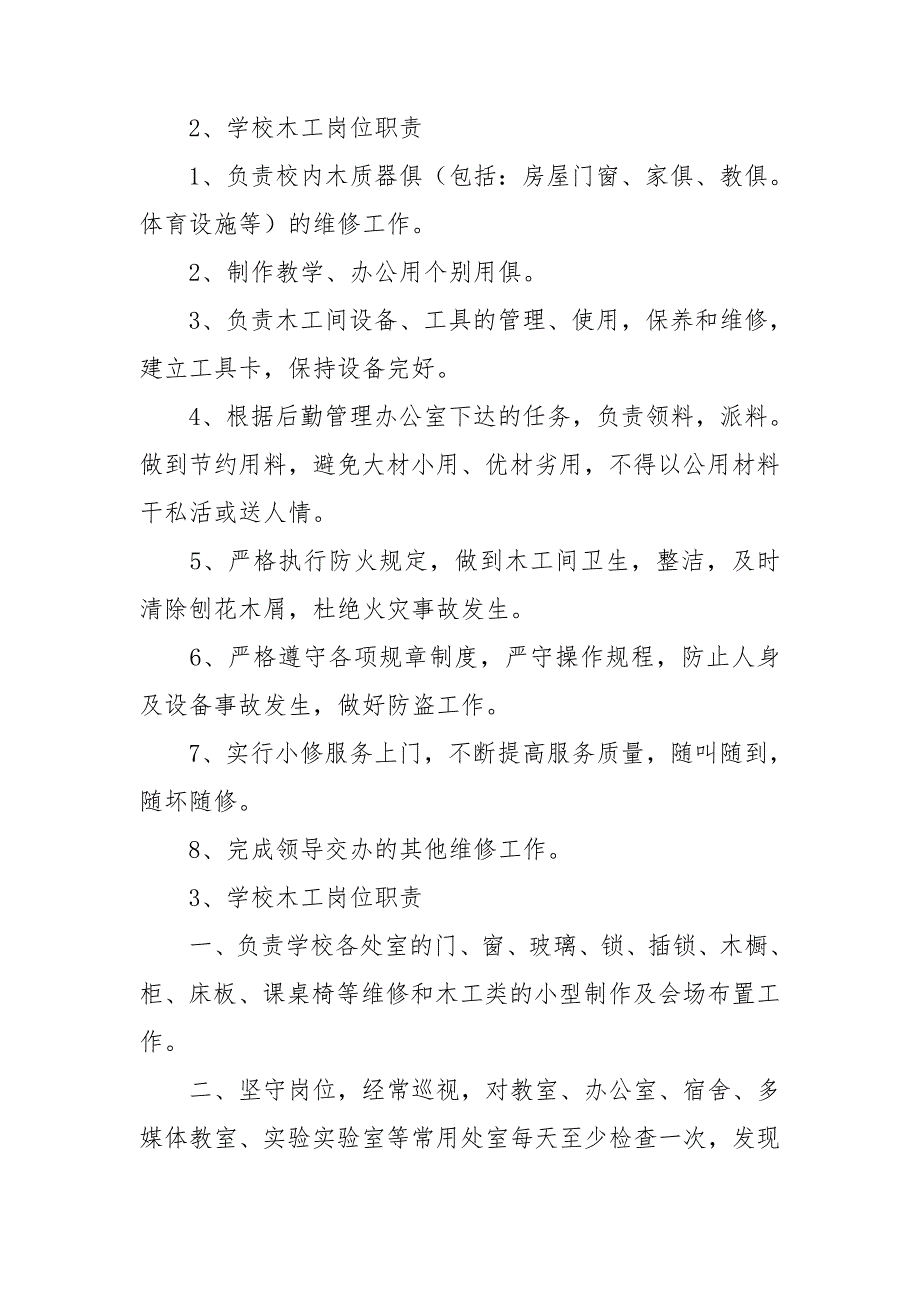 学校宿舍安水电木工岗位职责_第2页