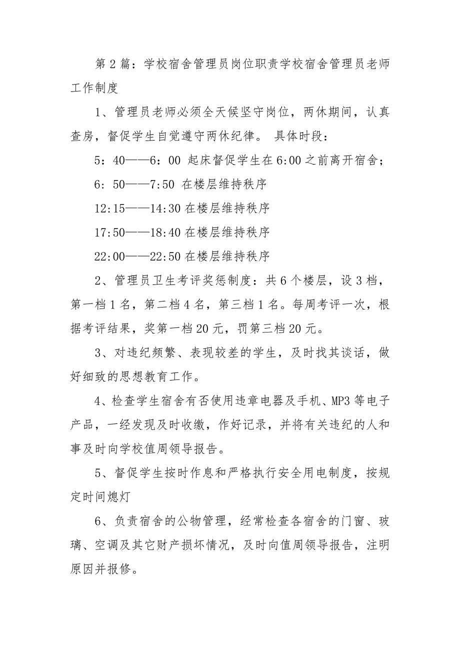 学校宿舍安水电木工岗位职责_第4页