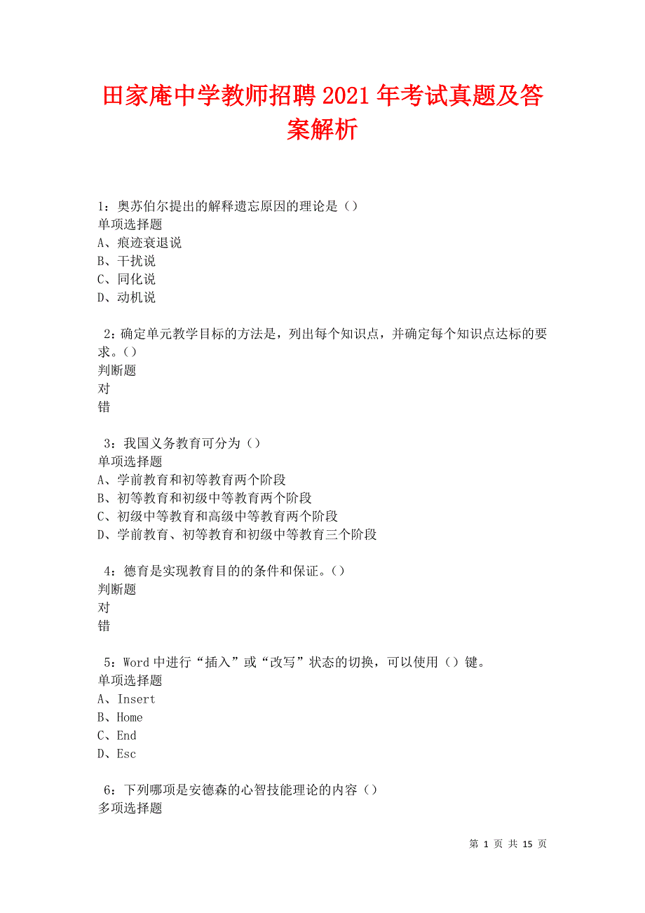 田家庵中学教师招聘2021年考试真题及答案解析卷7_第1页