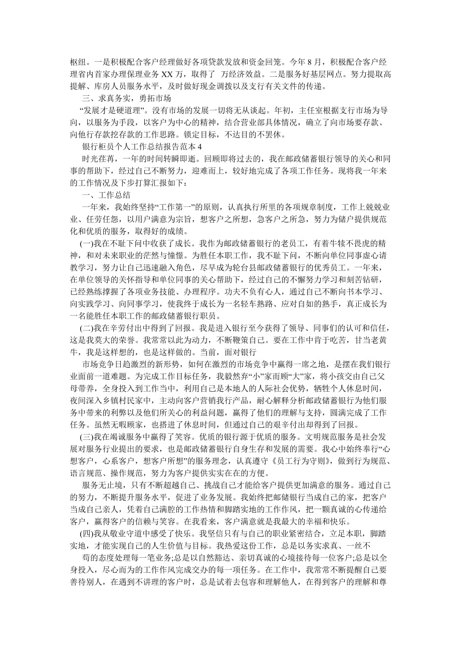 《银行柜员个人工作总结报告范本》_第4页