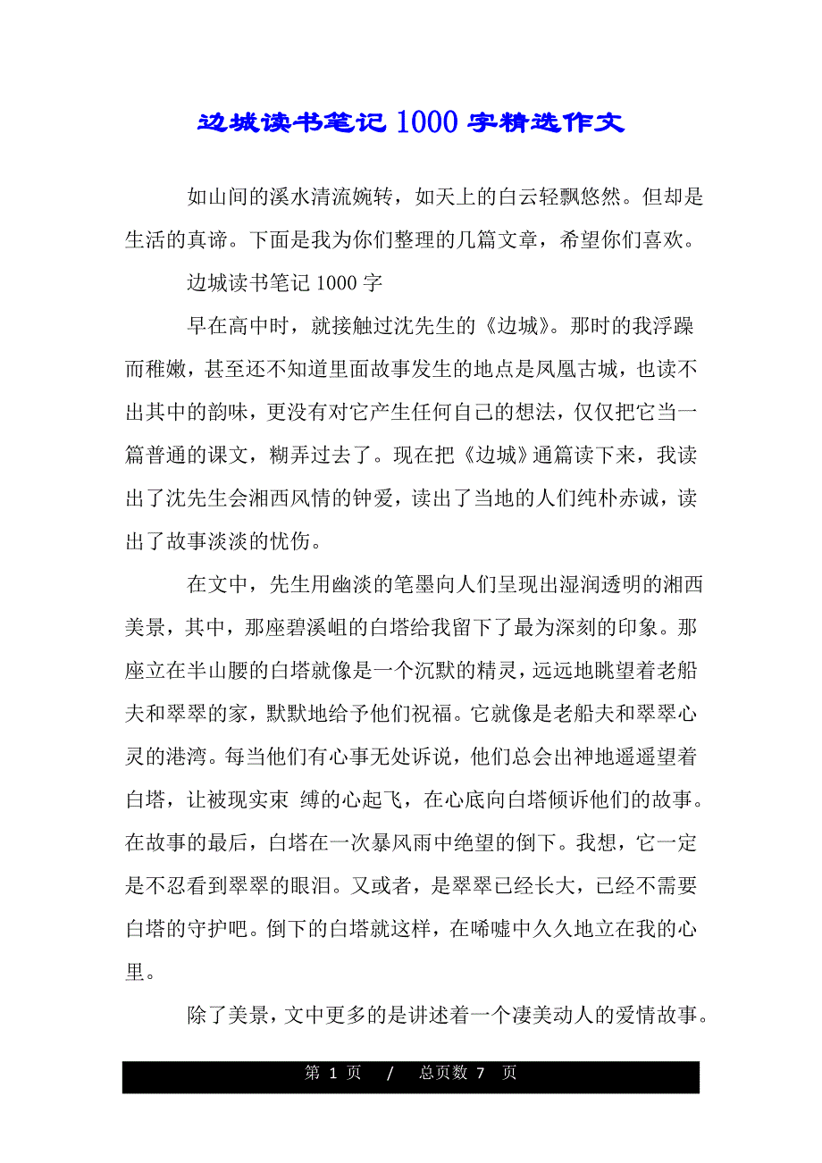 边城读书笔记1000字精选作文（精品资料）._第1页